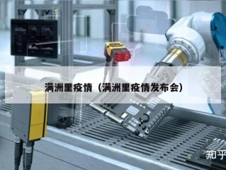 满洲里疫情（满洲里疫情发布会）