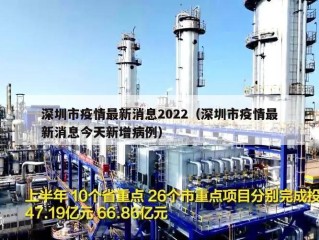 深圳市疫情最新消息2022（深圳市疫情最新消息今天新增病例）