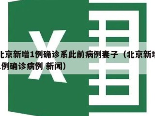 北京新增1例确诊系此前病例妻子（北京新增1例确诊病例 新闻）