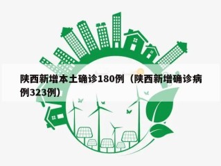 陕西新增本土确诊180例（陕西新增确诊病例323例）