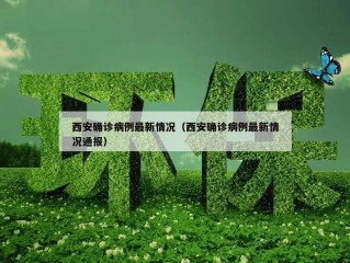 西安确诊病例最新情况（西安确诊病例最新情况通报）