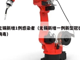无锡新增1例感染者（无锡新增一例新型冠状病毒）