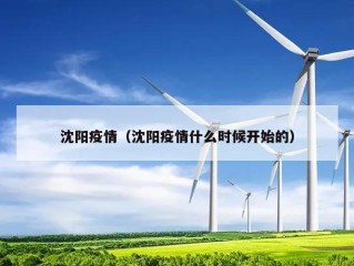 沈阳疫情（沈阳疫情什么时候开始的）