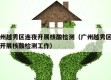 广州越秀区连夜开展核酸检测（广州越秀区连夜开展核酸检测工作）