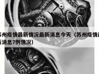 苏州疫情最新情况最新消息今天（苏州疫情最新消息7例情况）