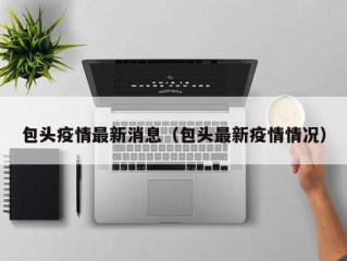 包头疫情最新消息（包头最新疫情情况）