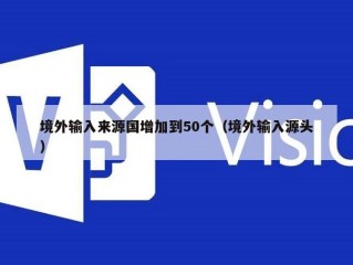 境外输入来源国增加到50个（境外输入源头）