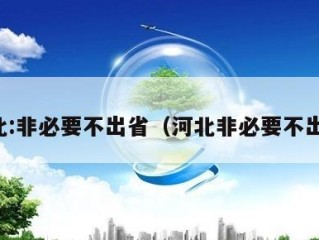 河北:非必要不出省（河北非必要不出京）