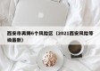 西安市再降6个风险区（2021西安风险等级最新）