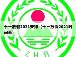 十一放假2021安排（十一放假2021时间表）
