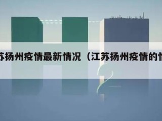江苏扬州疫情最新情况（江苏扬州疫情的情况）