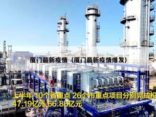 厦门最新疫情（厦门最新疫情爆发）