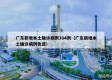 广东新增本土确诊病例384例（广东新增本土确诊病例轨迹）