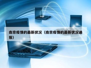 南京疫情的最新状况（南京疫情的最新状况通报）