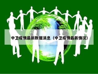 中卫疫情最新数据消息（中卫疫情最新情况）