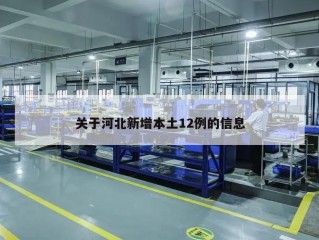 关于河北新增本土12例的信息