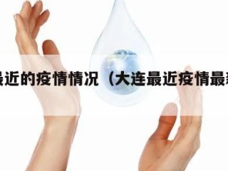 大连最近的疫情情况（大连最近疫情最新情况）