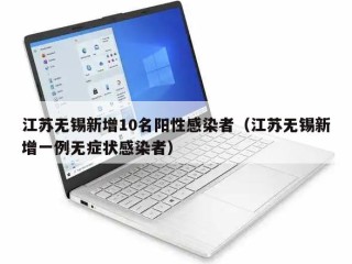 江苏无锡新增10名阳性感染者（江苏无锡新增一例无症状感染者）
