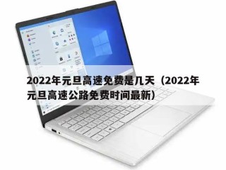 2022年元旦高速免费是几天（2022年元旦高速公路免费时间最新）