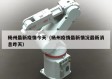 杨州最新疫情今天（杨州疫情最新情况最新消息昨天）