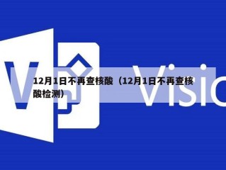 12月1日不再查核酸（12月1日不再查核酸检测）
