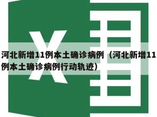 河北新增11例本土确诊病例（河北新增11例本土确诊病例行动轨迹）
