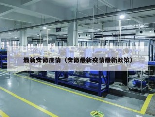 最新安徽疫情（安徽最新疫情最新政策）