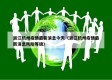 浙江杭州疫情最新消息今天（浙江杭州疫情最新消息风险等级）