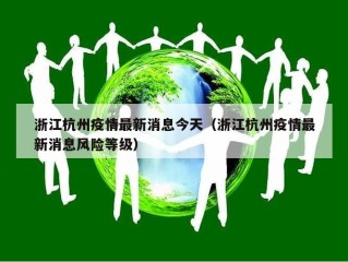 浙江杭州疫情最新消息今天（浙江杭州疫情最新消息风险等级）