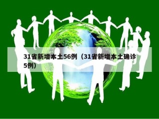 31省新增本土56例（31省新增本土确诊5例）