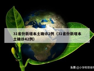 31省份新增本土确诊2例（31省份新增本土确诊42例）