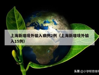 上海新增境外输入病例2例（上海新增境外输入15例）