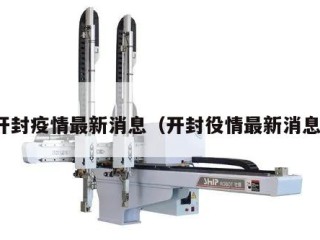 开封疫情最新消息（开封役情最新消息）