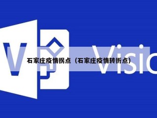 石家庄疫情拐点（石家庄疫情转折点）