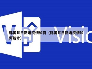 韩国每日新增疫情如何（韩国每日新增疫情如何统计）