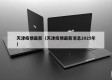 天津疫情最新（天津疫情最新消息2025年）