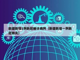 新疆新增1例新冠确诊病例（新疆新增一例新冠肺炎）