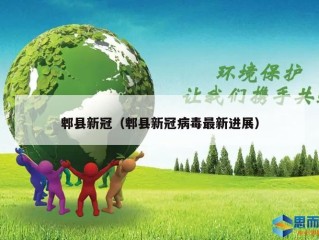 郫县新冠（郫县新冠病毒最新进展）