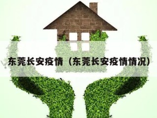 东莞长安疫情（东莞长安疫情情况）