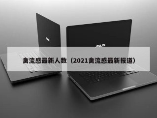 禽流感最新人数（2021禽流感最新报道）
