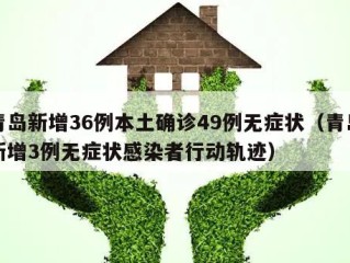 青岛新增36例本土确诊49例无症状（青岛新增3例无症状感染者行动轨迹）