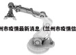 兰州市疫情最新消息（兰州市疫情信息）