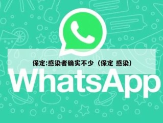 保定:感染者确实不少（保定 感染）