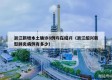 浙江新增本土确诊8例均在绍兴（浙江绍兴新型肺炎病例有多少）