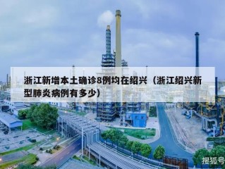 浙江新增本土确诊8例均在绍兴（浙江绍兴新型肺炎病例有多少）