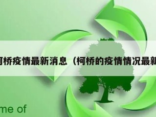 柯桥疫情最新消息（柯桥的疫情情况最新）