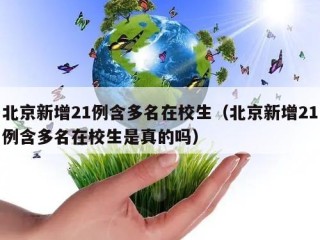 北京新增21例含多名在校生（北京新增21例含多名在校生是真的吗）