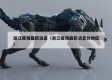 浙江疫情最新消息（浙江疫情最新消息分地区）