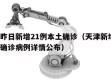 天津昨日新增21例本土确诊（天津新增1例本地确诊病例详情公布）