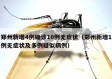 郑州新增4例确诊10例无症状（郑州新增1例无症状及多例疑似病例）